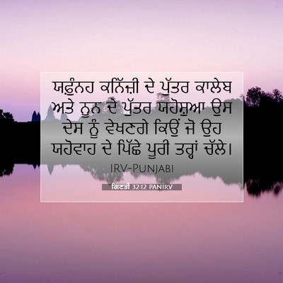Picture 07 - ਗਿਣਤੀ 32:12 PANIRV - ਯਫ਼ੁੰਨਹ ਕਨਿੱਜ਼ੀ - Bible Verse Picture