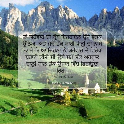 Picture 07 - ਗਿਣਤੀ 32:13 PANIRV - ਤਾਂ ਯਹੋਵਾਹ ਦਾ - Bible Verse Picture