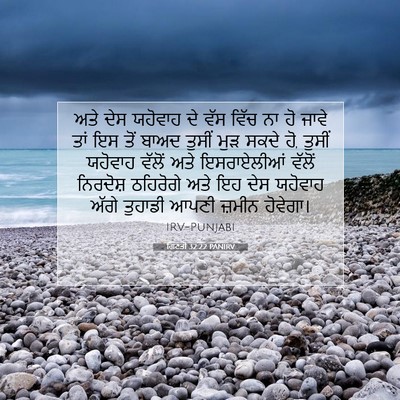 Picture 07 - ਗਿਣਤੀ 32:22 PANIRV - ਅਤੇ ਦੇਸ ਯਹੋਵਾਹ ਦੇ - Bible Verse Picture