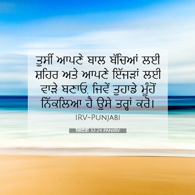 Picture 07 - ਗਿਣਤੀ 32:24 PANIRV - ਤੁਸੀਂ ਆਪਣੇ ਬਾਲ - Bible Verse Picture