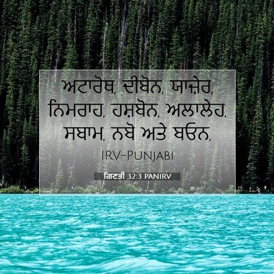 Picture 07 - ਗਿਣਤੀ 32:3 PANIRV - ਅਟਾਰੋਥ, ਦੀਬੋਨ, - Bible Verse Picture