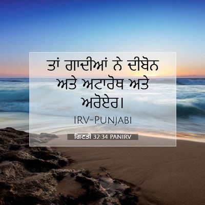 Picture 07 - ਗਿਣਤੀ 32:34 PANIRV - ਤਾਂ ਗਾਦੀਆਂ ਨੇ - Bible Verse Picture