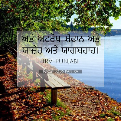 Picture 07 - ਗਿਣਤੀ 32:35 PANIRV - ਅਤੇ ਅਟਰੋਥ-ਸ਼ੋਫਾਨ - Bible Verse Picture