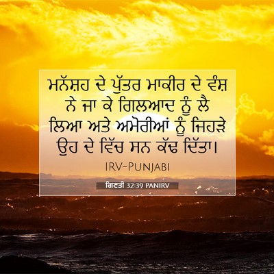 Picture 07 - ਗਿਣਤੀ 32:39 PANIRV - ਮਨੱਸ਼ਹ ਦੇ ਪੁੱਤਰ - Bible Verse Picture
