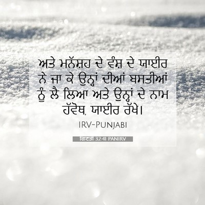 Picture 07 - ਗਿਣਤੀ 32:41 PANIRV - ਅਤੇ ਮਨੱਸ਼ਹ ਦੇ ਵੰਸ਼ - Bible Verse Picture