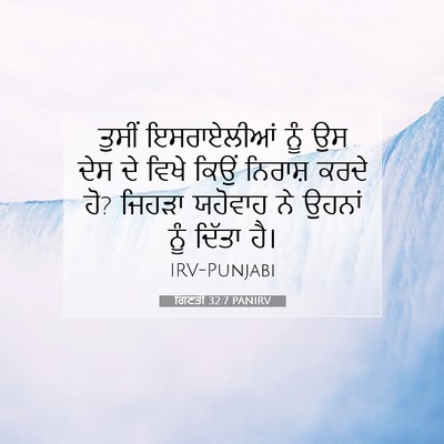 Picture 07 - ਗਿਣਤੀ 32:7 PANIRV - ਤੁਸੀਂ ਇਸਰਾਏਲੀਆਂ - Bible Verse Picture