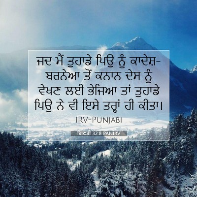 Picture 07 - ਗਿਣਤੀ 32:8 PANIRV - ਜਦ ਮੈਂ ਤੁਹਾਡੇ ਪਿਉ - Bible Verse Picture