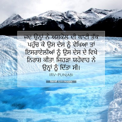 Picture 07 - ਗਿਣਤੀ 32:9 PANIRV - ਜਦ ਉਨ੍ਹਾਂ ਨੇ - Bible Verse Picture