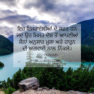 Picture 07 - ਗਿਣਤੀ 33:1 PANIRV - ਇਹ ਇਸਰਾਏਲੀਆਂ ਦੇ - Bible Verse Picture