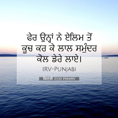 Picture 07 - ਗਿਣਤੀ 33:10 PANIRV - ਫੇਰ ਉਨ੍ਹਾਂ ਨੇ ਏਲਿਮ - Bible Verse Picture
