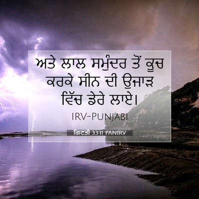 Picture 07 - ਗਿਣਤੀ 33:11 PANIRV - ਅਤੇ ਲਾਲ ਸਮੁੰਦਰ ਤੋਂ - Bible Verse Picture