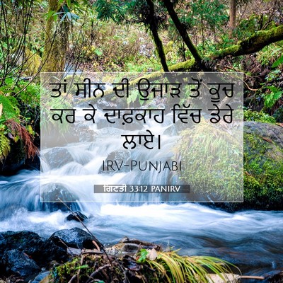 Picture 07 - ਗਿਣਤੀ 33:12 PANIRV - ਤਾਂ ਸੀਨ ਦੀ ਉਜਾੜ ਤੋਂ - Bible Verse Picture
