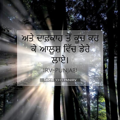 Picture 07 - ਗਿਣਤੀ 33:13 PANIRV - ਅਤੇ ਦਾਫ਼ਕਾਹ ਤੋਂ - Bible Verse Picture