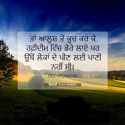 Picture 07 - ਗਿਣਤੀ 33:14 PANIRV - ਤਾਂ ਆਲੂਸ਼ ਤੋਂ ਕੂਚ - Bible Verse Picture