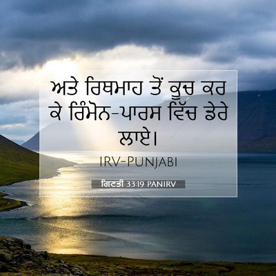 Picture 07 - ਗਿਣਤੀ 33:19 PANIRV - ਅਤੇ ਰਿਥਮਾਹ ਤੋਂ ਕੂਚ - Bible Verse Picture
