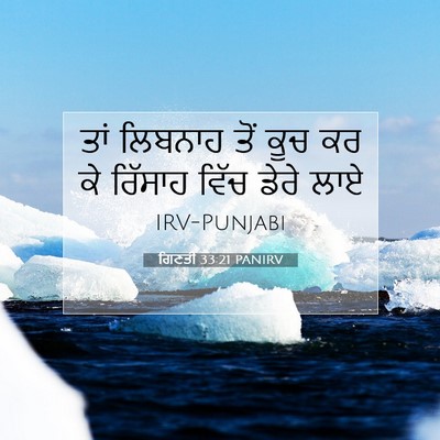 Picture 07 - ਗਿਣਤੀ 33:21 PANIRV - ਤਾਂ ਲਿਬਨਾਹ ਤੋਂ ਕੂਚ - Bible Verse Picture