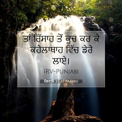 Picture 07 - ਗਿਣਤੀ 33:22 PANIRV - ਤਾਂ ਰਿੱਸਾਹ ਤੋਂ ਕੂਚ - Bible Verse Picture