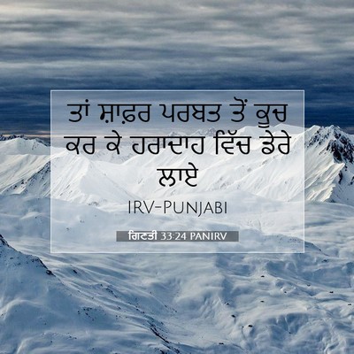 Picture 07 - ਗਿਣਤੀ 33:24 PANIRV - ਤਾਂ ਸ਼ਾਫ਼ਰ ਪਰਬਤ - Bible Verse Picture