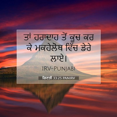 Picture 07 - ਗਿਣਤੀ 33:25 PANIRV - ਤਾਂ ਹਰਾਦਾਹ ਤੋਂ ਕੂਚ - Bible Verse Picture