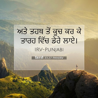 Picture 07 - ਗਿਣਤੀ 33:27 PANIRV - ਅਤੇ ਤਹਥ ਤੋਂ ਕੂਚ ਕਰ - Bible Verse Picture