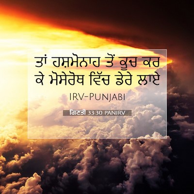 Picture 07 - ਗਿਣਤੀ 33:30 PANIRV - ਤਾਂ ਹਸ਼ਮੋਨਾਹ ਤੋਂ - Bible Verse Picture