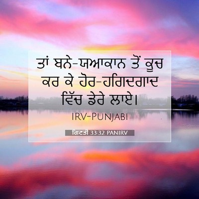 Picture 07 - ਗਿਣਤੀ 33:32 PANIRV - ਤਾਂ ਬਨੇ-ਯਆਕਾਨ ਤੋਂ - Bible Verse Picture