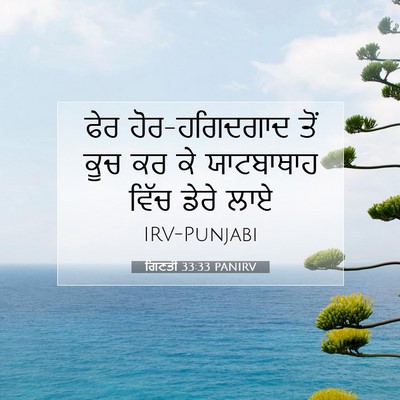 Picture 07 - ਗਿਣਤੀ 33:33 PANIRV - ਫੇਰ ਹੋਰ-ਹਗਿਦਗਾਦ - Bible Verse Picture