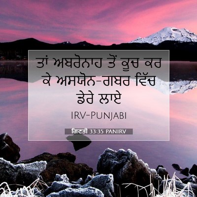 Picture 07 - ਗਿਣਤੀ 33:35 PANIRV - ਤਾਂ ਅਬਰੋਨਾਹ ਤੋਂ - Bible Verse Picture
