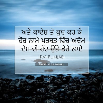 Picture 07 - ਗਿਣਤੀ 33:37 PANIRV - ਅਤੇ ਕਾਦੇਸ਼ ਤੋਂ ਕੂਚ - Bible Verse Picture