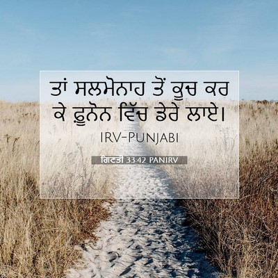 Picture 07 - ਗਿਣਤੀ 33:42 PANIRV - ਤਾਂ ਸਲਮੋਨਾਹ ਤੋਂ - Bible Verse Picture