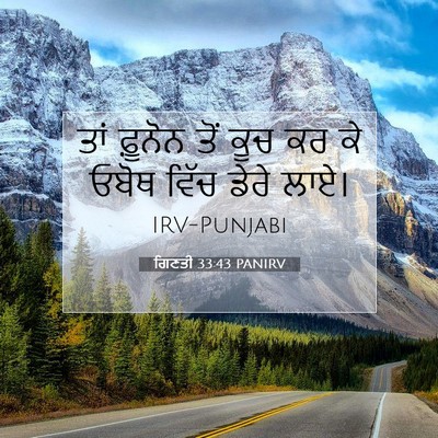 Picture 07 - ਗਿਣਤੀ 33:43 PANIRV - ਤਾਂ ਫ਼ੂਨੋਨ ਤੋਂ ਕੂਚ - Bible Verse Picture