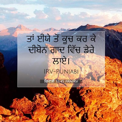 Picture 07 - ਗਿਣਤੀ 33:45 PANIRV - ਤਾਂ ਈਯੇ ਤੋਂ ਕੂਚ ਕਰ - Bible Verse Picture