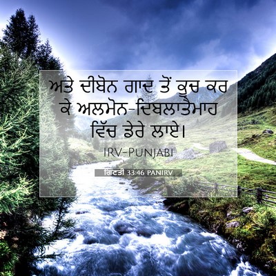 Picture 07 - ਗਿਣਤੀ 33:46 PANIRV - ਅਤੇ ਦੀਬੋਨ ਗਾਦ ਤੋਂ - Bible Verse Picture