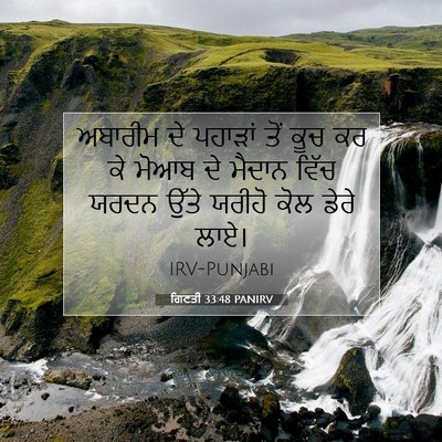 Picture 07 - ਗਿਣਤੀ 33:48 PANIRV - ਅਬਾਰੀਮ ਦੇ ਪਹਾੜਾਂ - Bible Verse Picture