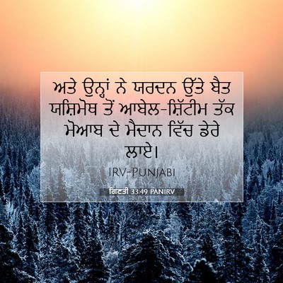 Picture 07 - ਗਿਣਤੀ 33:49 PANIRV - ਅਤੇ ਉਨ੍ਹਾਂ ਨੇ ਯਰਦਨ - Bible Verse Picture