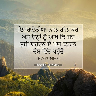 Picture 07 - ਗਿਣਤੀ 33:51 PANIRV - ਇਸਰਾਏਲੀਆਂ ਨਾਲ ਗੱਲ - Bible Verse Picture