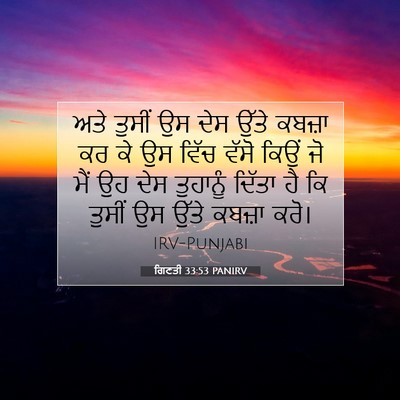 Picture 07 - ਗਿਣਤੀ 33:53 PANIRV - ਅਤੇ ਤੁਸੀਂ ਉਸ ਦੇਸ - Bible Verse Picture