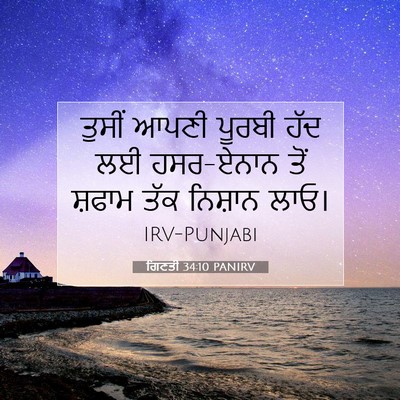 Picture 07 - ਗਿਣਤੀ 34:10 PANIRV - ਤੁਸੀਂ ਆਪਣੀ ਪੂਰਬੀ - Bible Verse Picture