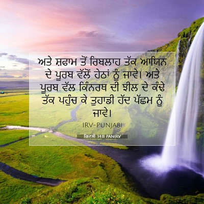 Picture 07 - ਗਿਣਤੀ 34:11 PANIRV - ਅਤੇ ਸ਼ਫਾਮ ਤੋਂ - Bible Verse Picture