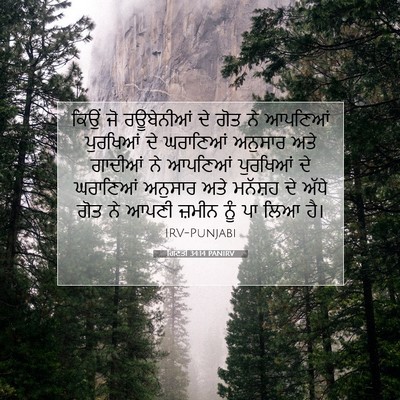 Picture 07 - ਗਿਣਤੀ 34:14 PANIRV - ਕਿਉਂ ਜੋ ਰਊਬੇਨੀਆਂ - Bible Verse Picture