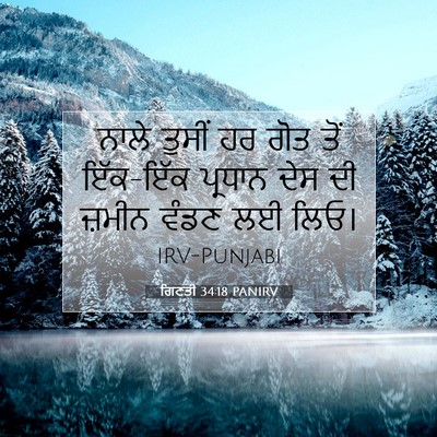 Picture 07 - ਗਿਣਤੀ 34:18 PANIRV - ਨਾਲੇ ਤੁਸੀਂ ਹਰ ਗੋਤ - Bible Verse Picture