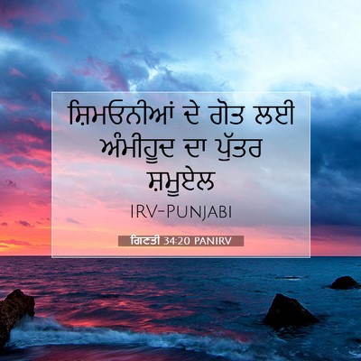 Picture 07 - ਗਿਣਤੀ 34:20 PANIRV - ਸ਼ਿਮਓਨੀਆਂ ਦੇ ਗੋਤ - Bible Verse Picture