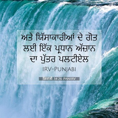 Picture 07 - ਗਿਣਤੀ 34:26 PANIRV - ਅਤੇ ਯਿੱਸਾਕਾਰੀਆਂ - Bible Verse Picture