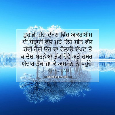 Picture 07 - ਗਿਣਤੀ 34:4 PANIRV - ਤੁਹਾਡੀ ਹੱਦ ਦੱਖਣ - Bible Verse Picture