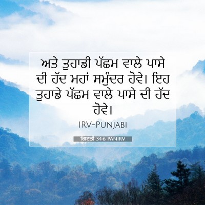 Picture 07 - ਗਿਣਤੀ 34:6 PANIRV - ਅਤੇ ਤੁਹਾਡੀ ਪੱਛਮ - Bible Verse Picture