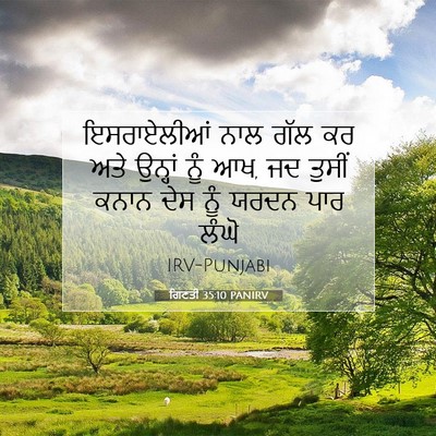 Picture 07 - ਗਿਣਤੀ 35:10 PANIRV - ਇਸਰਾਏਲੀਆਂ ਨਾਲ ਗੱਲ - Bible Verse Picture