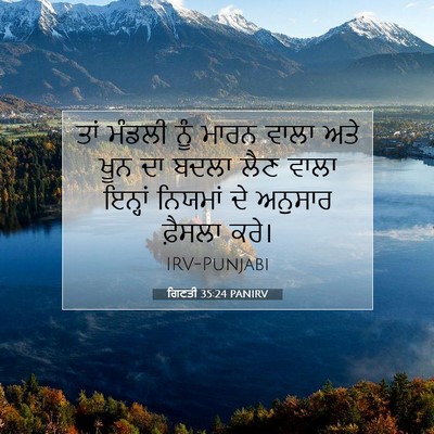 Picture 07 - ਗਿਣਤੀ 35:24 PANIRV - ਤਾਂ ਮੰਡਲੀ ਨੂੰ ਮਾਰਨ - Bible Verse Picture