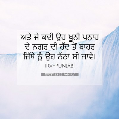 Picture 07 - ਗਿਣਤੀ 35:26 PANIRV - ਅਤੇ ਜੇ ਕਦੀ ਉਹ ਖੂਨੀ - Bible Verse Picture