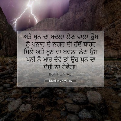 Picture 07 - ਗਿਣਤੀ 35:27 PANIRV - ਅਤੇ ਖੂਨ ਦਾ ਬਦਲਾ ਲੈਣ - Bible Verse Picture