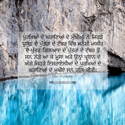 Picture 07 - ਗਿਣਤੀ 36:1 PANIRV - ਪੁਰਖਿਆਂ ਦੇ - Bible Verse Picture